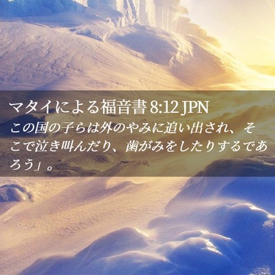 Picture 02 - マタイによる福音書 8:12 JPN - この国の子らは外のやみに追い出さ - Bible Verse Picture