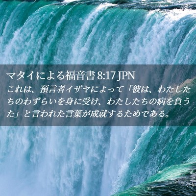 Picture 02 - マタイによる福音書 8:17 JPN - これは、預言者イザヤによって「彼 - Bible Verse Picture