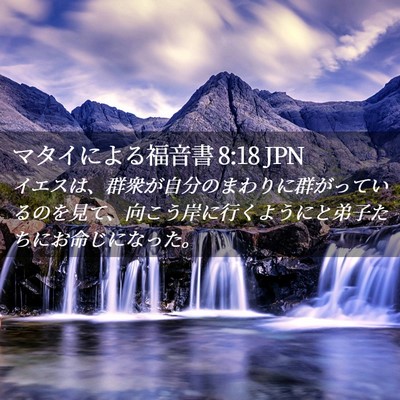 Picture 02 - マタイによる福音書 8:18 JPN - イエスは、群衆が自分のまわりに群 - Bible Verse Picture
