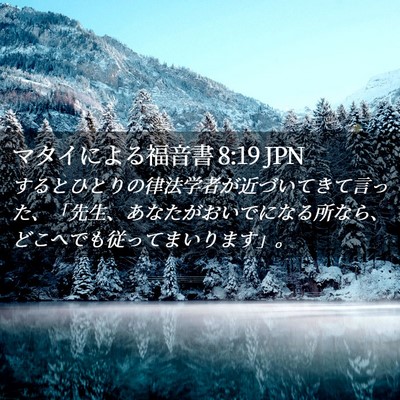 Picture 02 - マタイによる福音書 8:19 JPN - するとひとりの律法学者が近づいて - Bible Verse Picture