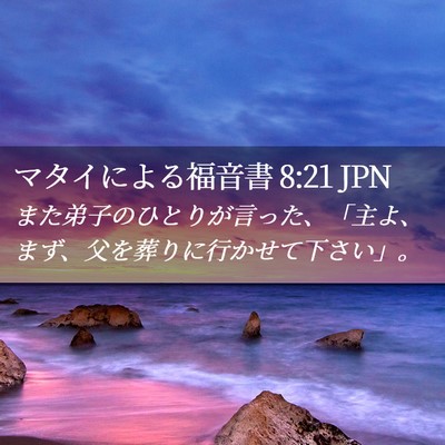 Picture 02 - マタイによる福音書 8:21 JPN - また弟子のひとりが言った、「主よ - Bible Verse Picture