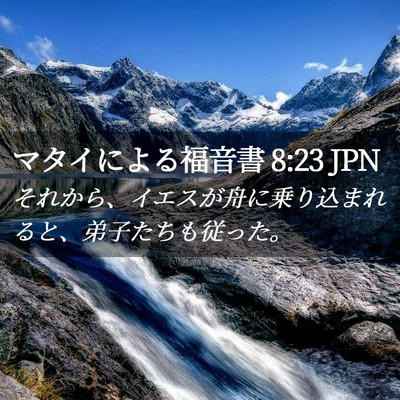 Picture 02 - マタイによる福音書 8:23 JPN - それから、イエスが舟に乗り込まれ - Bible Verse Picture