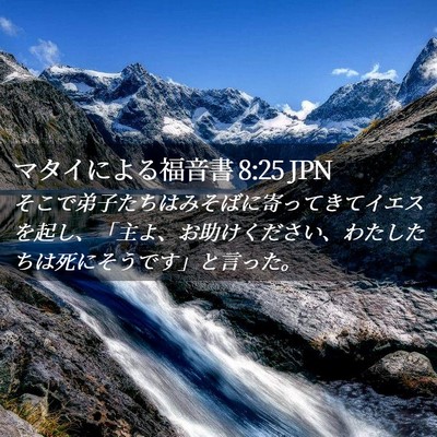 Picture 02 - マタイによる福音書 8:25 JPN - そこで弟子たちはみそばに寄ってき - Bible Verse Picture