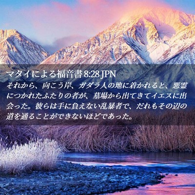 Picture 02 - マタイによる福音書 8:28 JPN - それから、向こう岸、ガダラ人の地 - Bible Verse Picture