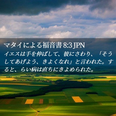 Picture 02 - マタイによる福音書 8:3 JPN - イエスは手を伸ばして、彼にさわり - Bible Verse Picture