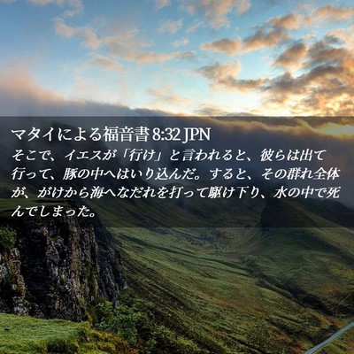 Picture 02 - マタイによる福音書 8:32 JPN - そこで、イエスが「行け」と言われ - Bible Verse Picture
