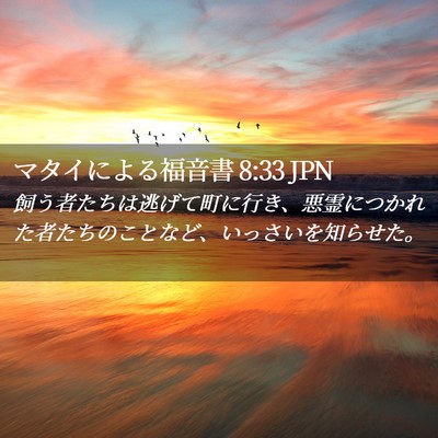 Picture 02 - マタイによる福音書 8:33 JPN - 飼う者たちは逃げて町に行き、悪霊 - Bible Verse Picture