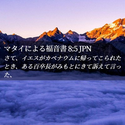 Picture 02 - マタイによる福音書 8:5 JPN - さて、イエスがカペナウムに帰って - Bible Verse Picture