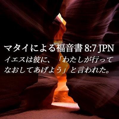 Picture 02 - マタイによる福音書 8:7 JPN - イエスは彼に、「わたしが行ってな - Bible Verse Picture