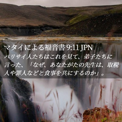 Picture 02 - マタイによる福音書 9:11 JPN - パリサイ人たちはこれを見て、弟子 - Bible Verse Picture