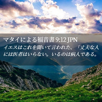 Picture 02 - マタイによる福音書 9:12 JPN - イエスはこれを聞いて言われた、「 - Bible Verse Picture
