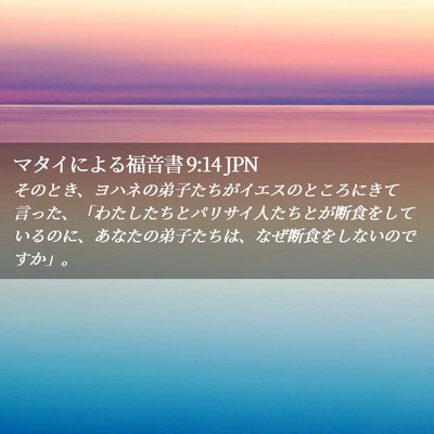 Picture 02 - マタイによる福音書 9:14 JPN - そのとき、ヨハネの弟子たちがイエ - Bible Verse Picture