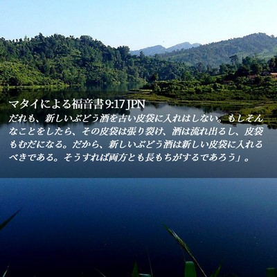 Picture 02 - マタイによる福音書 9:17 JPN - だれも、新しいぶどう酒を古い皮袋 - Bible Verse Picture