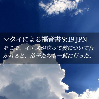 Picture 02 - マタイによる福音書 9:19 JPN - そこで、イエスが立って彼について - Bible Verse Picture
