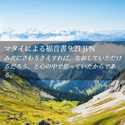 Picture 02 - マタイによる福音書 9:21 JPN - み衣にさわりさえすれば、なおして - Bible Verse Picture