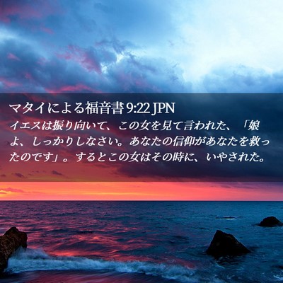 Picture 02 - マタイによる福音書 9:22 JPN - イエスは振り向いて、この女を見て - Bible Verse Picture