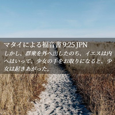 Picture 02 - マタイによる福音書 9:25 JPN - しかし、群衆を外へ出したのち、イ - Bible Verse Picture