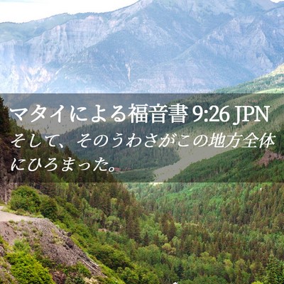 Picture 02 - マタイによる福音書 9:26 JPN - そして、そのうわさがこの地方全体 - Bible Verse Picture