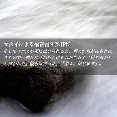 Picture 02 - マタイによる福音書 9:28 JPN - そしてイエスが家にはいられると、 - Bible Verse Picture