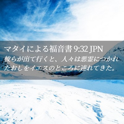Picture 02 - マタイによる福音書 9:32 JPN - 彼らが出て行くと、人々は悪霊につ - Bible Verse Picture