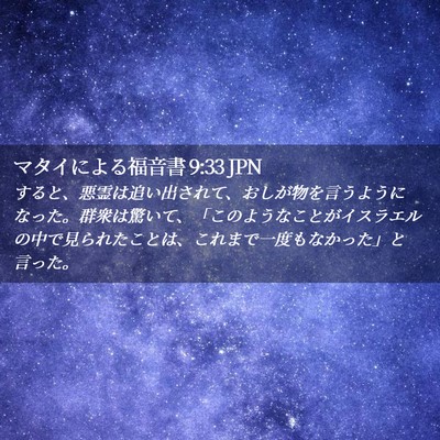Picture 02 - マタイによる福音書 9:33 JPN - すると、悪霊は追い出されて、おし - Bible Verse Picture
