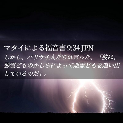 Picture 02 - マタイによる福音書 9:34 JPN - しかし、パリサイ人たちは言った、 - Bible Verse Picture