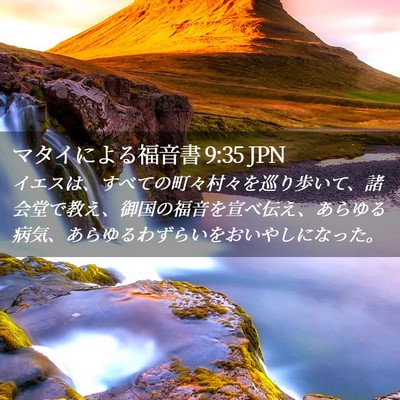 Picture 02 - マタイによる福音書 9:35 JPN - イエスは、すべての町々村々を巡り - Bible Verse Picture