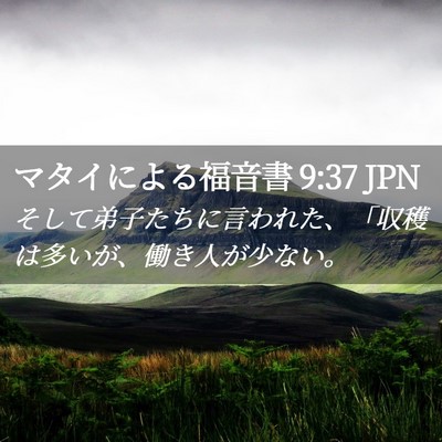 Picture 02 - マタイによる福音書 9:37 JPN - そして弟子たちに言われた、「収穫 - Bible Verse Picture