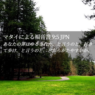 Picture 02 - マタイによる福音書 9:5 JPN - あなたの罪はゆるされた、と言うの - Bible Verse Picture