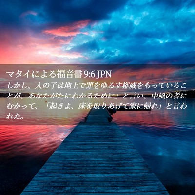 Picture 02 - マタイによる福音書 9:6 JPN - しかし、人の子は地上で罪をゆるす - Bible Verse Picture