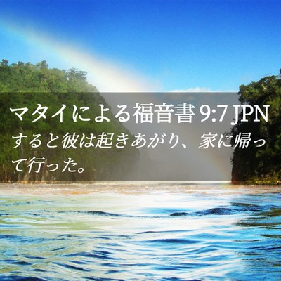 Picture 02 - マタイによる福音書 9:7 JPN - すると彼は起きあがり、家に帰って - Bible Verse Picture