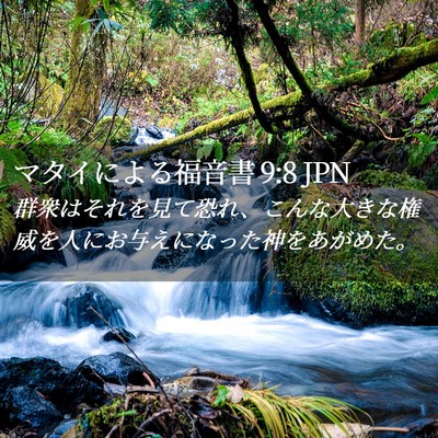 Picture 02 - マタイによる福音書 9:8 JPN - 群衆はそれを見て恐れ、こんな大き - Bible Verse Picture