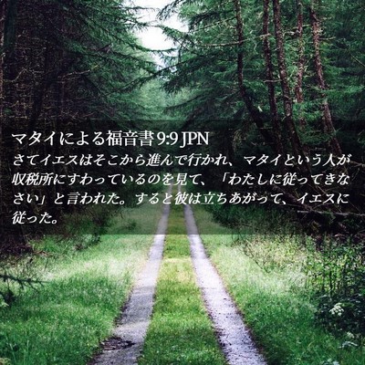 Picture 02 - マタイによる福音書 9:9 JPN - さてイエスはそこから進んで行かれ - Bible Verse Picture
