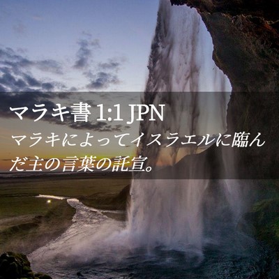 Picture 02 - マラキ書 1:1 JPN - マラキによってイスラエルに臨んだ - Bible Verse Picture