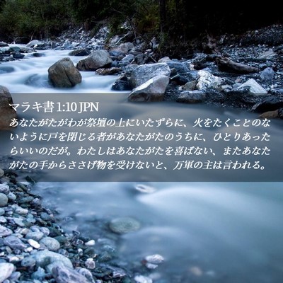 Picture 02 - マラキ書 1:10 JPN - あなたがたがわが祭壇の上にいたず - Bible Verse Picture