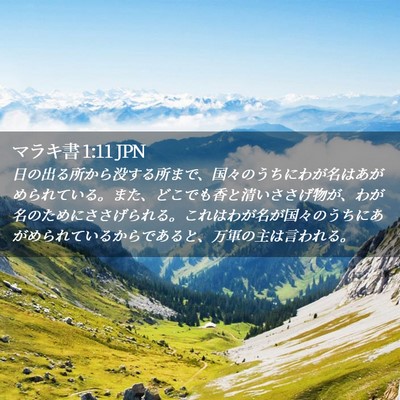 Picture 02 - マラキ書 1:11 JPN - 日の出る所から没する所まで、国々 - Bible Verse Picture