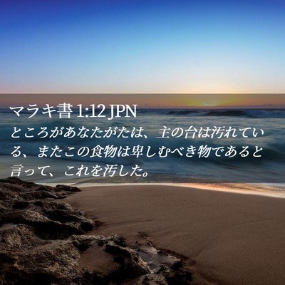 Picture 02 - マラキ書 1:12 JPN - ところがあなたがたは、主の台は汚 - Bible Verse Picture
