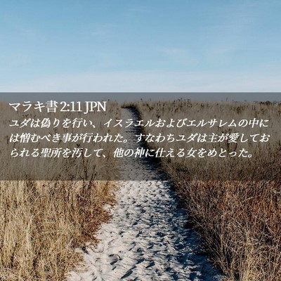 Picture 02 - マラキ書 2:11 JPN - ユダは偽りを行い、イスラエルおよ - Bible Verse Picture