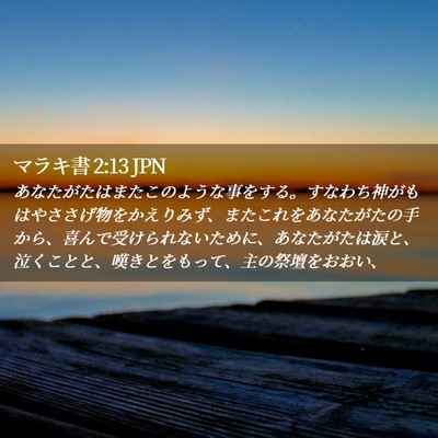 Picture 02 - マラキ書 2:13 JPN - あなたがたはまたこのような事をす - Bible Verse Picture