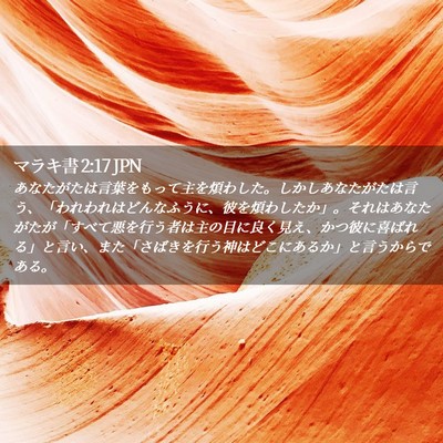 Picture 02 - マラキ書 2:17 JPN - あなたがたは言葉をもって主を煩わ - Bible Verse Picture