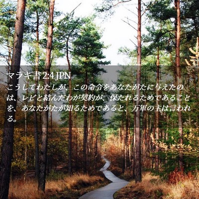Picture 02 - マラキ書 2:4 JPN - こうしてわたしが、この命令をあな - Bible Verse Picture