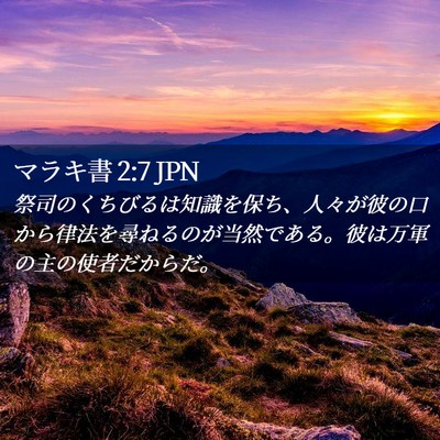 Picture 02 - マラキ書 2:7 JPN - 祭司のくちびるは知識を保ち、人々 - Bible Verse Picture