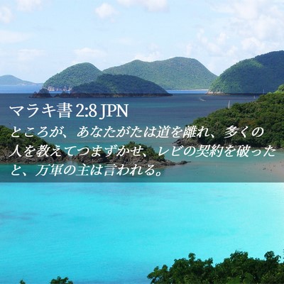 Picture 02 - マラキ書 2:8 JPN - ところが、あなたがたは道を離れ、 - Bible Verse Picture