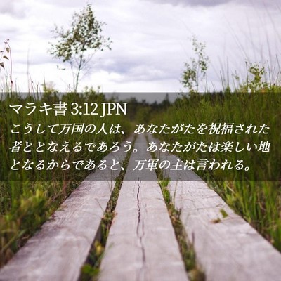 Picture 02 - マラキ書 3:12 JPN - こうして万国の人は、あなたがたを - Bible Verse Picture