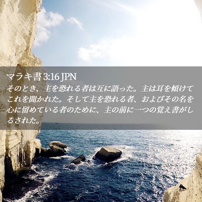 Picture 02 - マラキ書 3:16 JPN - そのとき、主を恐れる者は互に語っ - Bible Verse Picture