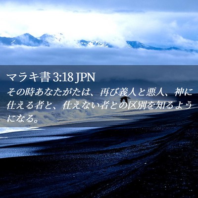 Picture 02 - マラキ書 3:18 JPN - その時あなたがたは、再び義人と悪 - Bible Verse Picture
