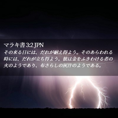 Picture 02 - マラキ書 3:2 JPN - その来る日には、だれが耐え得よう - Bible Verse Picture