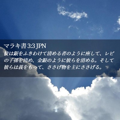 Picture 02 - マラキ書 3:3 JPN - 彼は銀をふきわけて清める者のよう - Bible Verse Picture