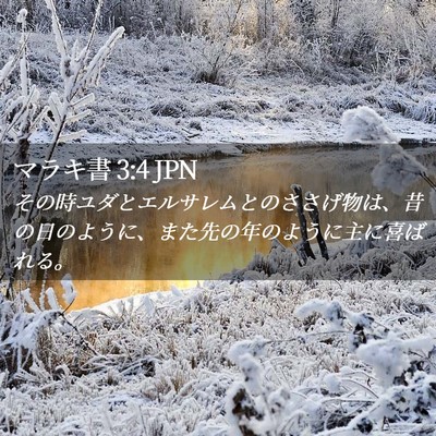Picture 02 - マラキ書 3:4 JPN - その時ユダとエルサレムとのささげ - Bible Verse Picture
