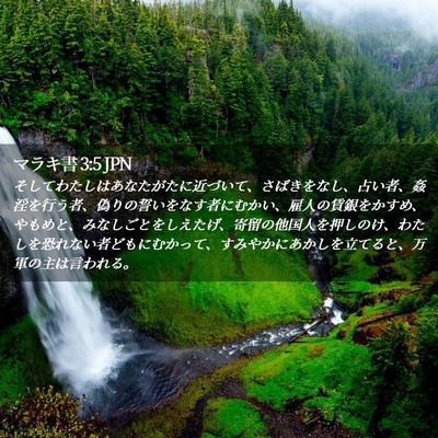 Picture 02 - マラキ書 3:5 JPN - そしてわたしはあなたがたに近づい - Bible Verse Picture